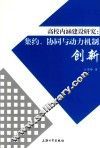 高校内涵建设研究  集约、协同与动力机制创新 封面