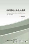 学校管理生命化的实践 封面
