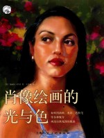 肖像绘画的光与色 封面