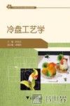 冷盘工艺学 封面