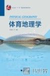 体育地理学 封面