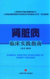 肾脏病临床实践指南 封面