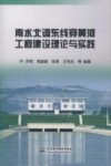 南水北调东线穿黄河工程建设理论与实践 封面