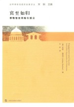 宾至如归  博物馆如何吸引观众 封面