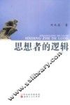 思想者的逻辑 封面