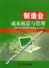 制造业成本核算与管理 封面