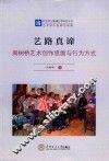 艺路真谛  周树桥艺术创作思维与行为方式 封面