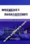 网络化制造环境下供应链库存优化控制研究 封面