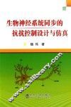 生物神经系统同步的抗扰控制设计与仿真 封面