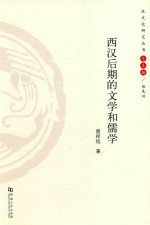 西汉后期的文学和儒学 封面