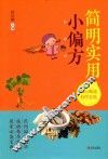 简明实用小偏方 封面