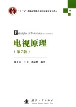 “十二五”普通高等教育本科国家级规划教材  电视原理  第7版 封面