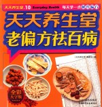 天天养生堂  老偏方祛百病 封面