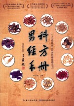 男科经方手册 封面