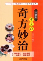 中老年常见病奇方妙治 封面