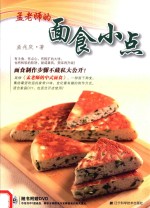 孟老师的面食小点 封面