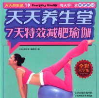 天天养生堂  7天特效减肥瑜伽 封面
