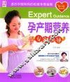 孕产期营养专家指导 封面