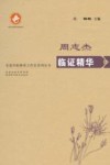 周志杰临证精华 封面