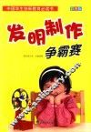中国学生创新教育必读书  发明制作争霸赛 封面