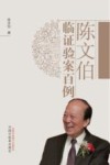 陈文伯临证验案百例 封面