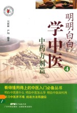 明明白白学中医  4  中药方剂篇 封面