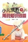 小儿营养与用药知识问答 封面