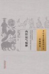 内经运气病释  01  基础理论 封面