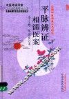 平脉辩证相濡医案 封面