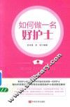 如何做一名好护士 封面