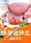 怀孕吃什么宜忌速查 封面
