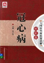 大国医经典医案诠解  病症篇  冠心病 封面