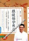 跟岐伯学养生 封面