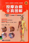 按摩治病全真图解 封面