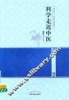 科学走近中医 封面