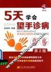 5天学会望手诊病 封面