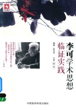 李可学术思想临证实践 封面