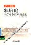 沪上名医朱培庭治疗危急疑难病经验 封面