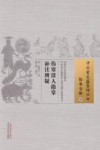 中国古医籍整理丛书  伤寒活人指掌补注辨疑 封面