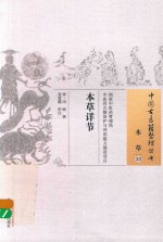 中国古医籍整理丛书  本草详节 封面