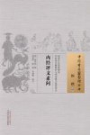 中国古医籍整理丛书  内经评文素问 封面