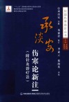 承淡安伤寒论新注  附针灸治疗法 封面