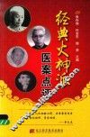 经典火神派医案点评 封面