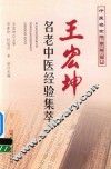 王宏坤名老中医经验集 封面