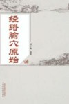 经络腧穴原始 封面
