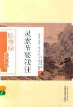 陈修园医学丛书  灵素节要浅注 封面