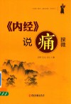 内经说“痛”探微 封面