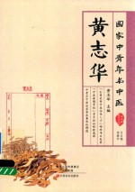 国家中青年名中医  黄志华 封面