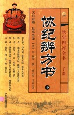 钦定四库全书  子部  协纪辨方书  中 封面
