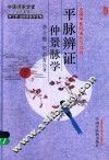 平脉辨证仲景脉学 封面